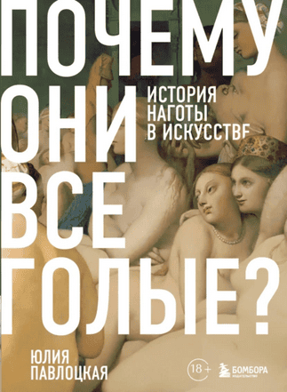 Почему они все голые? История наготы в искусстве [Юлия Павлоцкая]