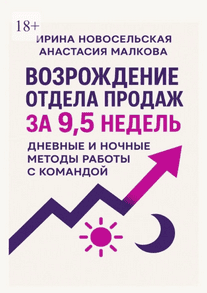 Возрождение отдела продаж за 9,5 недель. Дневные и ночные методы работы с командой [Ирина Новосельская, Анастасия Малкова]