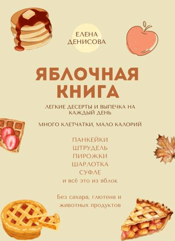 Яблочная книга [Елена Денисова]