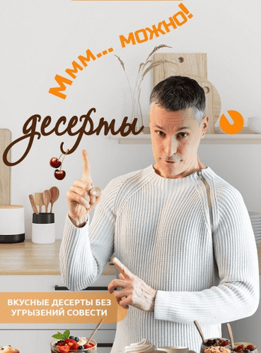 Десерты без угрызений совести [Макс Погорелый]