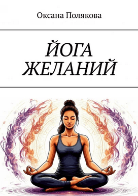 Йога желаний [Оксана Полякова]