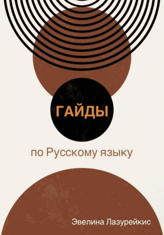 Гайды по русскому языку [Эвелина Лазурейкис]