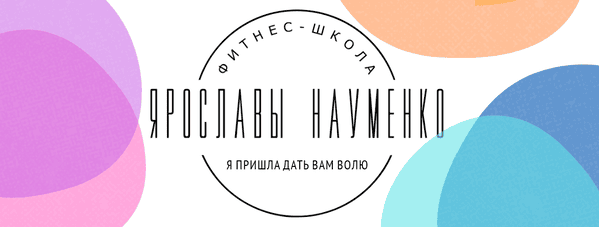 Как убрать живот 2.0 [Ярослава Науменко]