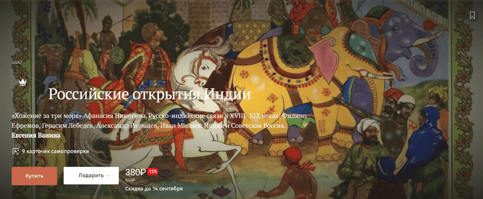 Российские открытия Индии [Magisteria] [Евгения Ванина]