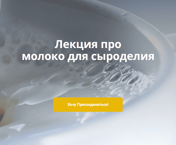 Лекция про молоко для сыроделия [СырДоДыр] [Ольга Лазарева]