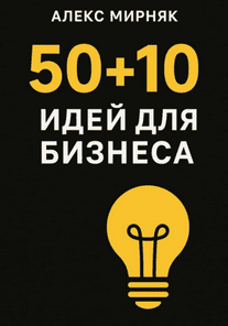 50+10 идей для бизнеса [Алекс Мирняк]