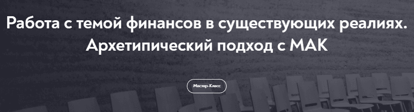 Работа с темой финансов в существующих реалиях. Архетипический подход с МАК [МИП] [Ульяна Альянс]