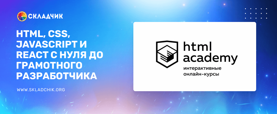 Курсы по HTML, CSS, JavaScript, React с нуля до грамотного разработчика [Пакет курсов №7 на 1 месяц] [htmlacademy.ru]
