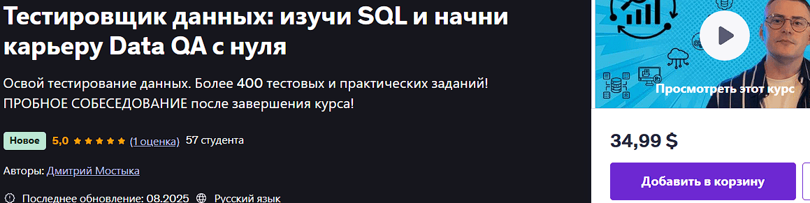 Тестировщик данных: изучи SQL и начни карьеру Data QA с нуля [Udemy] [Дмитрий Мостыка]