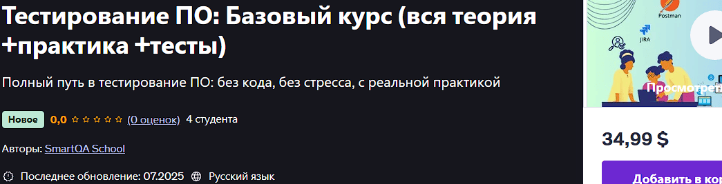 Тестирование ПО: Базовый курс (вся теория +практика +тесты) [Udemy] [SmartQA School]