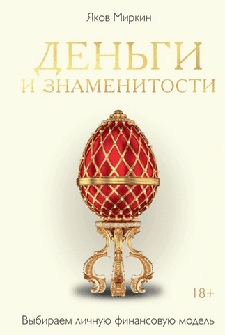 Деньги и знаменитости. Выбираем личную финансовую модель [Яков Миркин]