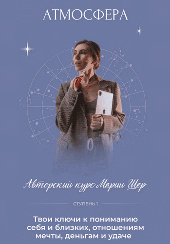 Атмосфера [Тариф Сам себе астролог] [Мария Шер]
