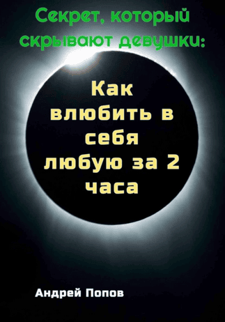 Секрет, который скрывают девушки. Как влюбить в себя любую за 2 часа [Андрей Попов]
