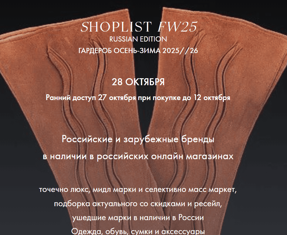 Shoplist Russian Edition FW25. Осень-зима 2025//26 [Лайма Рыльская]