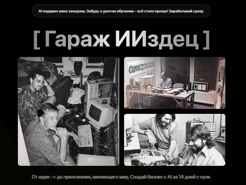 Гараж ИИздец [ИИздец] [Тимофей Ларионов]