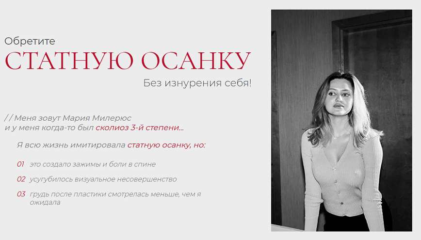 Статная осанка [Тариф Базовый] [Мария Милерюс, Павел Брынза]