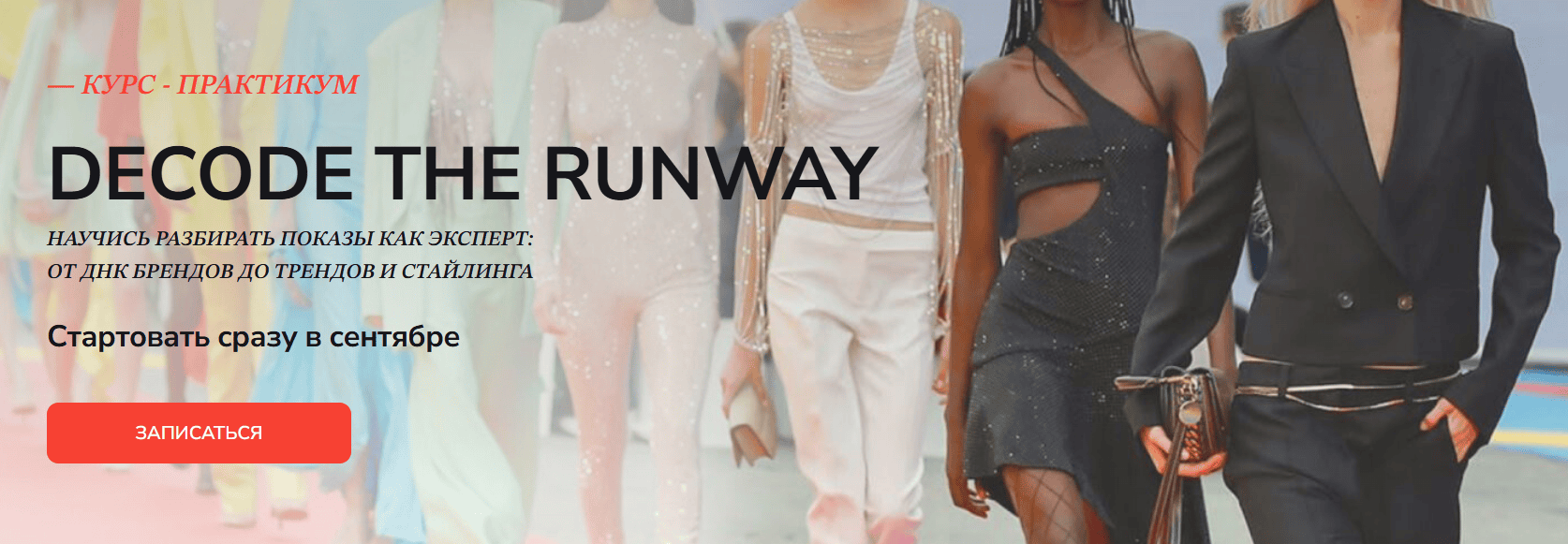 Расшифруй показы как эксперт. DECODE THE RUNWAY [Виктория Бараццони]