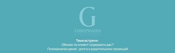 Психоанализ денег, долга и родительских проекций [Ирина Гиберманн]