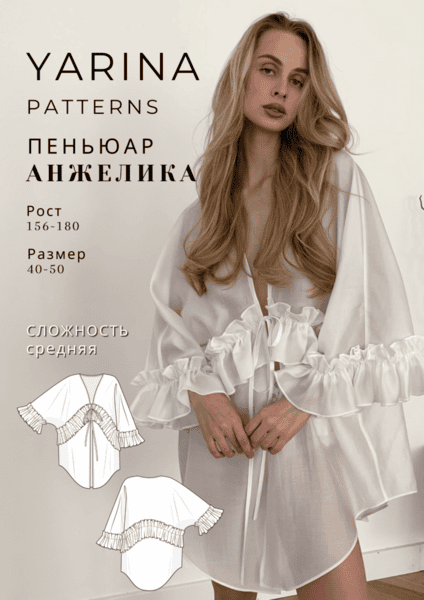 [Выкройки] Пеньюар Анжелика. Размер 40-50. Рост 162-167 [Yarina Patterns] [Евгения Ярина]