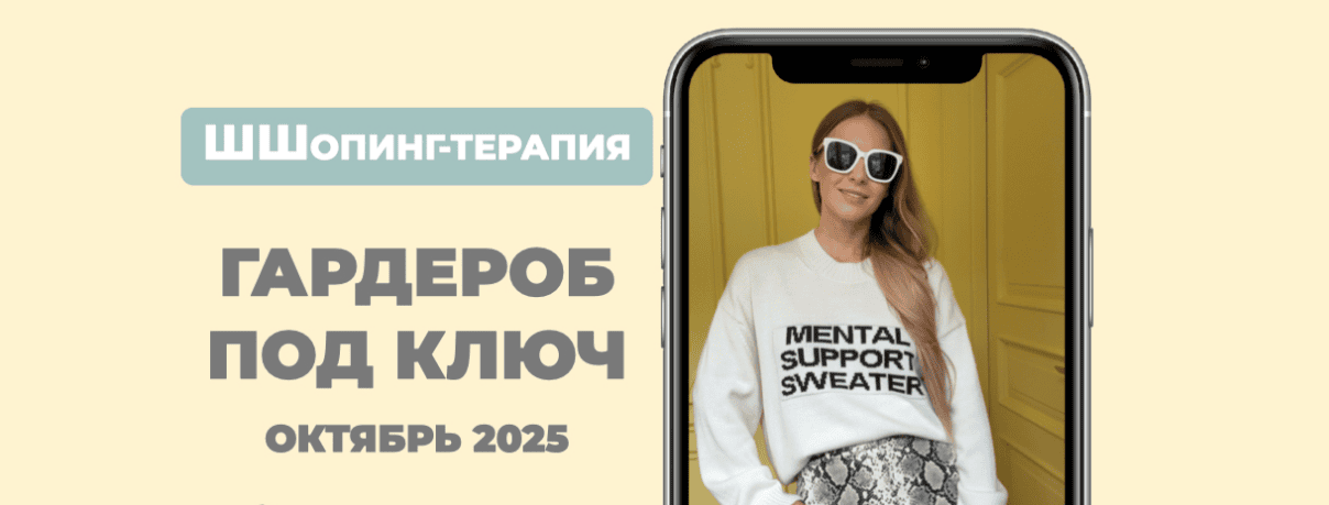 Гардероб под ключ [Тариф Базовый минимум] [ШШ] [Татьяна Тимофеева]