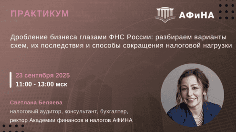 [Тайм-коды] Дробление бизнеса глазами ФНС России: разбираем варианты схем, их последствия и способы сокращения налоговой нагрузки [Светлана Беляева]