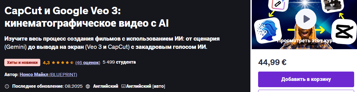 CapCut и Google Veo 3: кинематографическое видео с AI [udemy] [Nonso Michael]