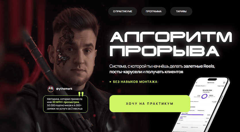 Апгоритм прорыва - практикум по Reels [Тариф Первые шаги] [Марк Светозаров]