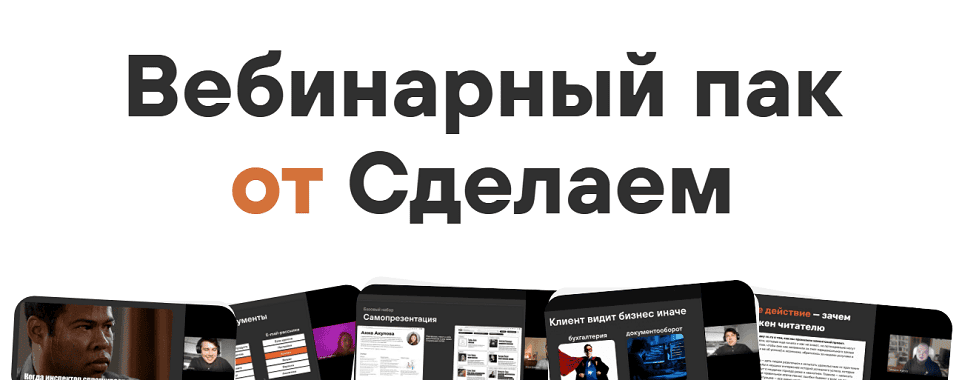 Вебинарный пак от Сделаем [Сделаемская школа]