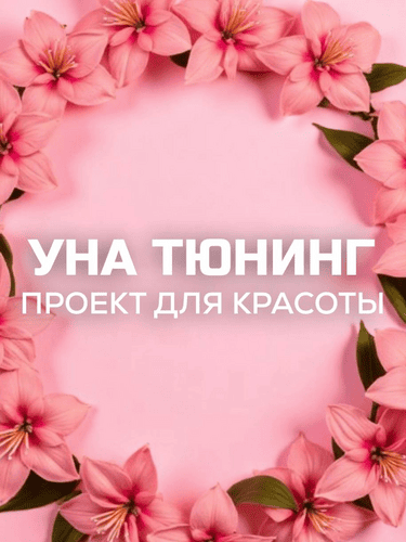 Бьюти-канал «УнаТюнинг» [una.tuna] [Евгения Колодкина]