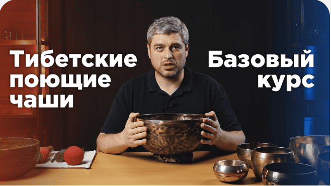 Тибетские поющие чаши. Базовый курс [Школа Ганготри] [Александр Бондаренко]