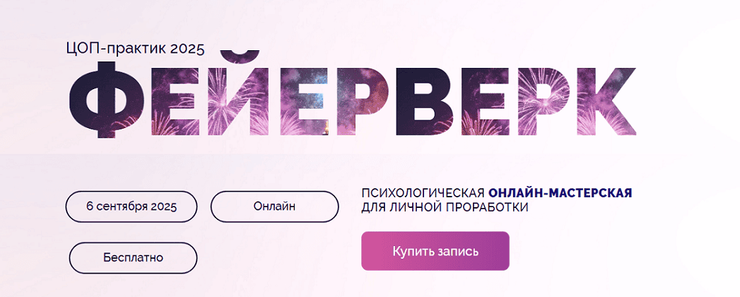 Фейерверк ЦОП-практик 2025 [Институт ЦОП] [Евгений Зиборов, Юлия Лебедева]