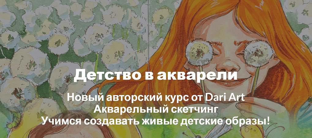 Детство в акварели [Dari Art] [Дарья Долгополова]