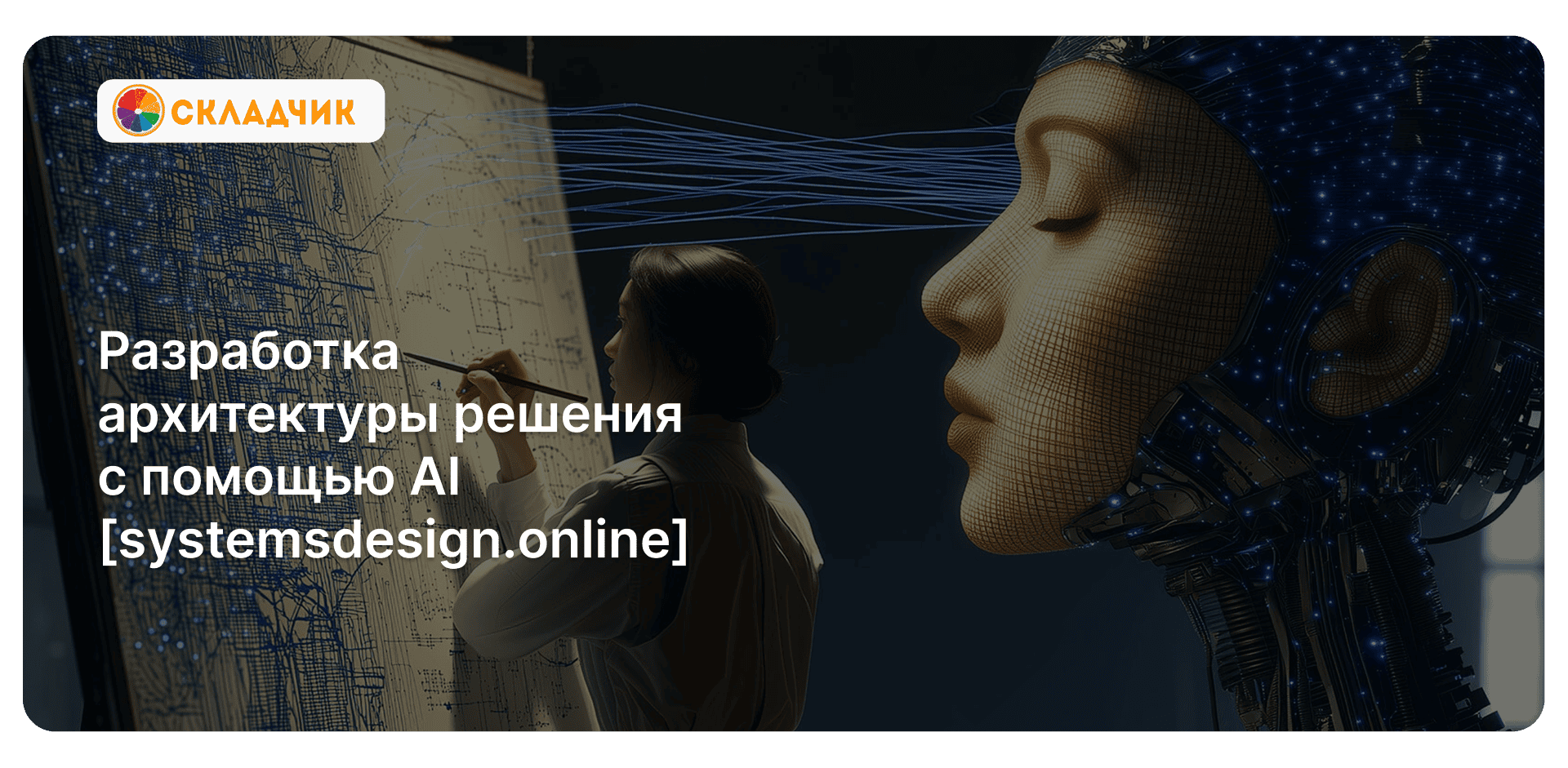 Разработка архитектуры решения с помощью AI [systemsdesign.online]