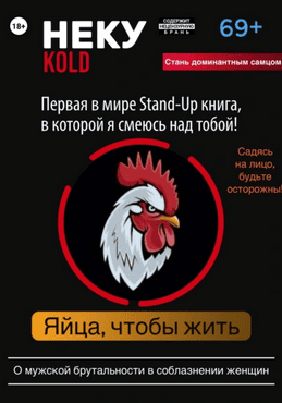 Неку KOLD. Яйца, чтобы жить! [Олег Павлов]