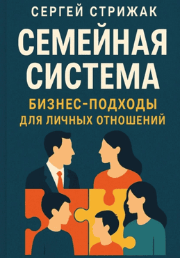 Семейная система. Бизнес-подходы для личных отношений [Сергей Стрижак]