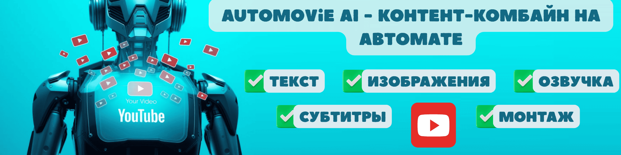Авторский софт AutoMovie AI - генератор длинных видеороликов, контент-комбайн на автомате