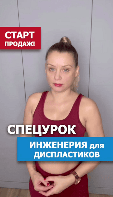 Инженерия для диспластиков [Светлана Афанасьева]