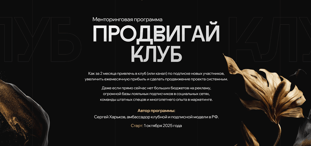 Менторинговая программа Продвигай Клуб [Сергей Харьков]
