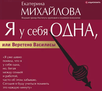 Я у себя одна, или Веретено Василисы [Екатерина Михайлова]