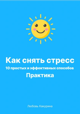 Как снять стресс. 10 простых и эффективных способов. Практика [Любовь Какурина]
