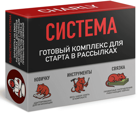 Новая система генерации прибыли на рассылках в Европу и США [Чарли Спамер]