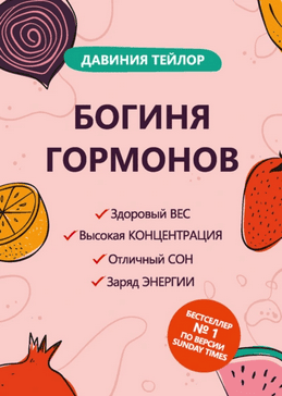 Богиня гормонов [Давиния Тейлор]