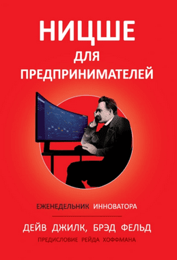 Ницше для предпринимателей. Еженедельник инноватора [Дейв Джилк, Брэд Фельд]