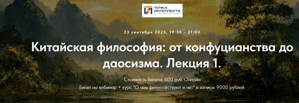 Китайская философия: от конфуцианства до даосизма. Лекция 1 [Точка интеллекта] [Иван Негреев]