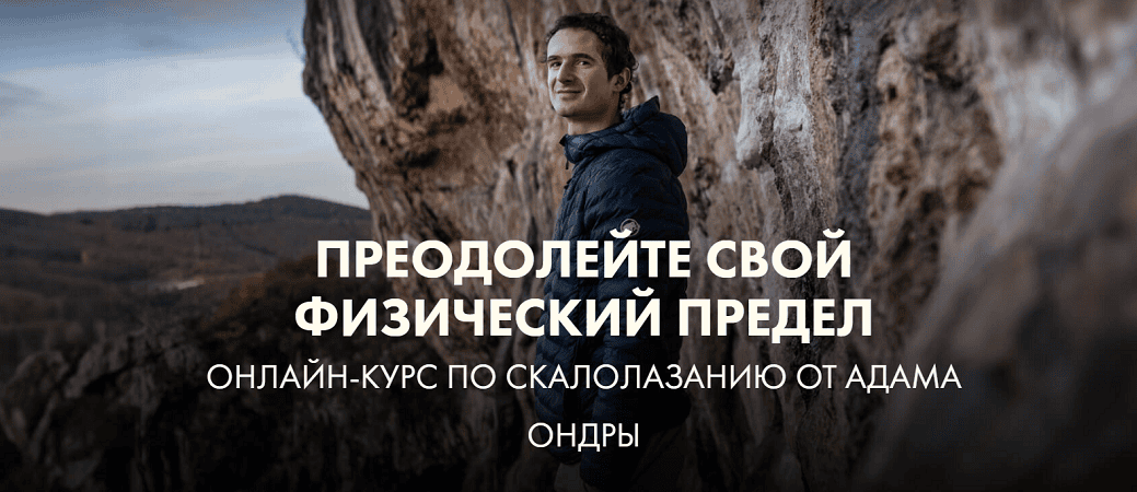 Преодолейте свой физический предел. Онлайн-курс по скалолазанию от Адама Ондры [Adam Ondra]