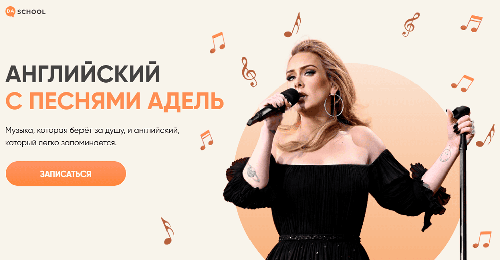 Английский с песнями Адель [Da School]