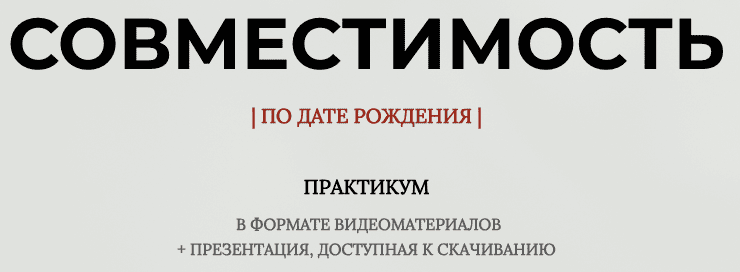 Совместимость по дате рождения. Практикум [Алиса Верещагина]