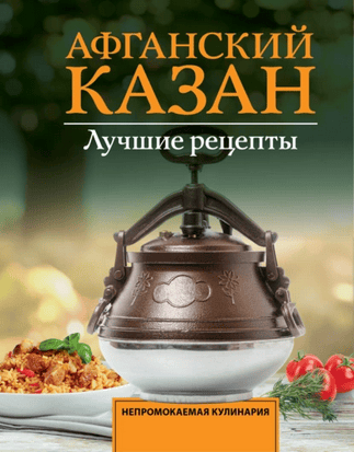 Афганский казан. Лучшие рецепты [Тимур Садыков]