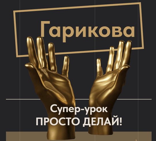 Просто делай! [Ольга Новикова / Гарикова]