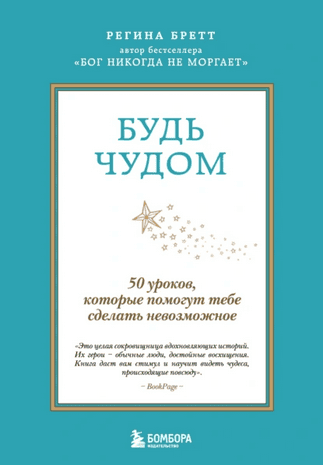 Будь чудом. 50 уроков, которые помогут тебе сделать невозможное [Регина Бретт]